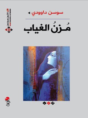 cover image of مزن الغياب